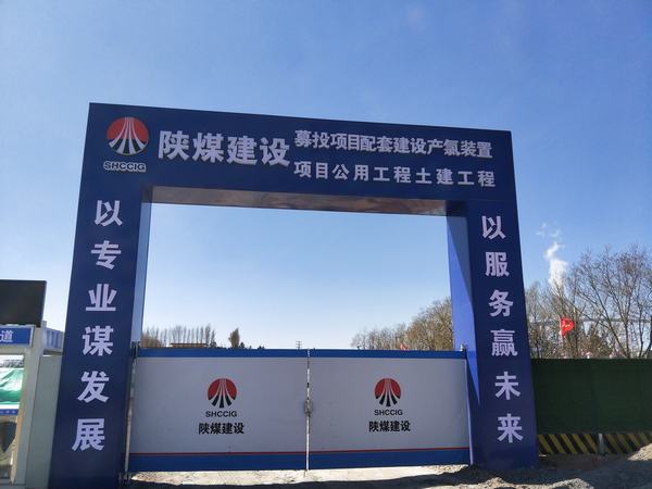 陕煤建设铜煤公司基层项目部： 打造标准化工地 树立企业形象